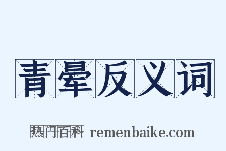 青晕反义词是什么意思的图片